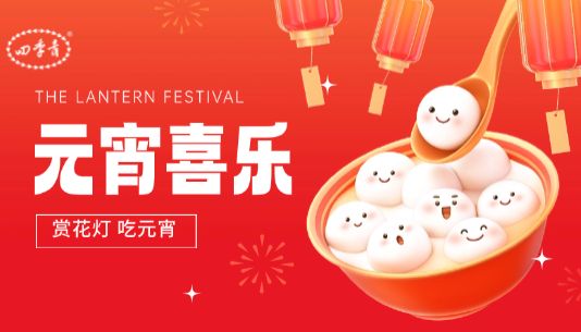 浓情元宵，春满人间 | 【四季青】祝您元宵喜乐