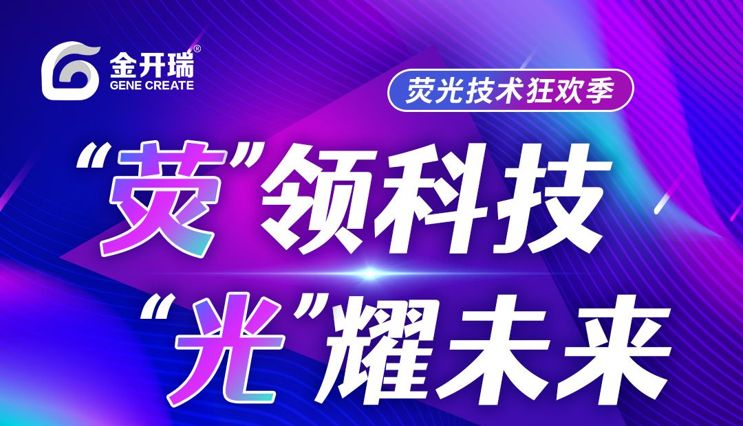 双荧光素酶;植物亚细胞定位;BIFC联合促销，助力科研突破!