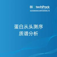 蛋白从头测序质谱分析