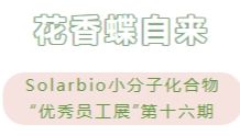 花香蝶自来|Solarbio小分子化合物“优秀员工展”第十六期
