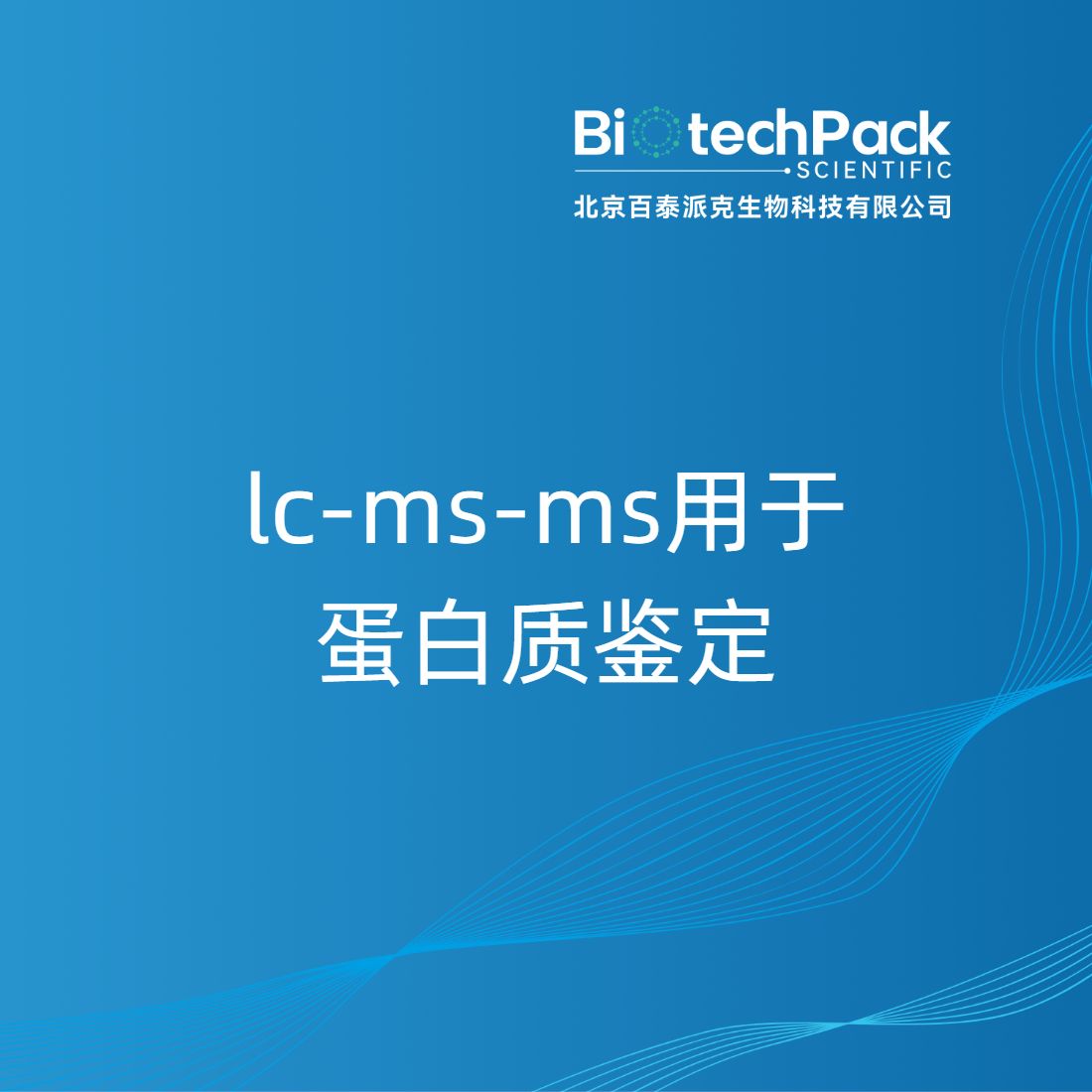 lc-ms-ms用于蛋白质鉴定产品图
