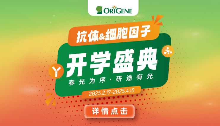 开学盛典丨OriGene抗体限时买3赠1，细胞因子满有礼
