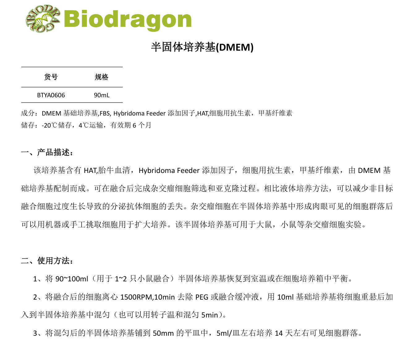 Biodragon货号BTYA0606半固体培养基(DMEM