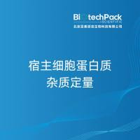 宿主细胞蛋白质杂质定量