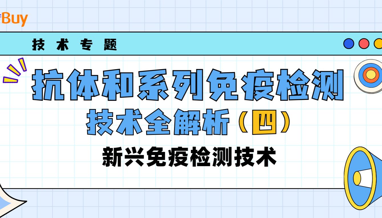 抗体和系列免疫检测技术全解析（四）：新兴免疫检测技术