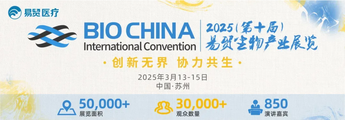 邀请函 | 翌圣生物邀您相约姑苏，共赴BIOCHINA2025！