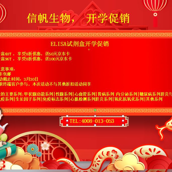 ELISA试剂盒开学促销