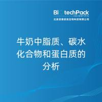 牛奶中脂质、碳水化合物和蛋白质的分析