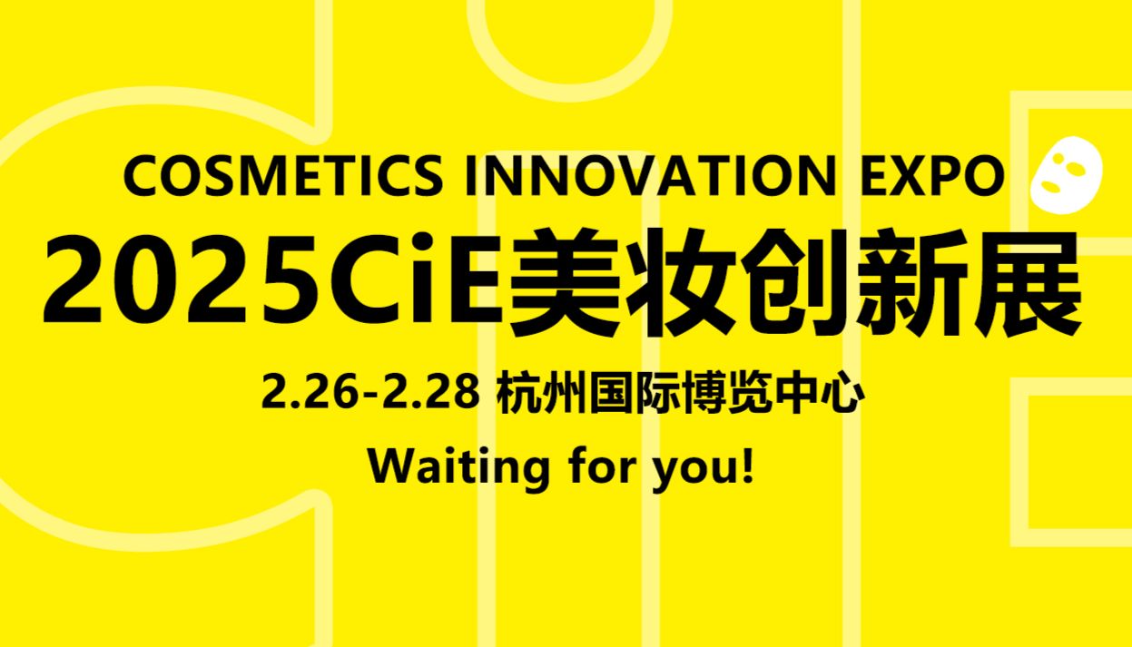 展会预告 | 2025CiE美妆创新展，甘云医药邀您共赴美妆盛宴