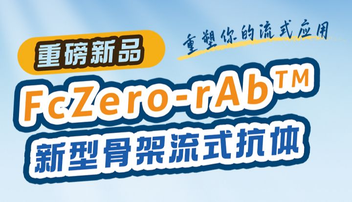 重磅新品 | Fc沉默流抗：FcZero-rAb™新型骨架流式抗体正式上线！