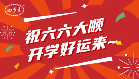 六六大顺开学季，四季青助你实验无忧！