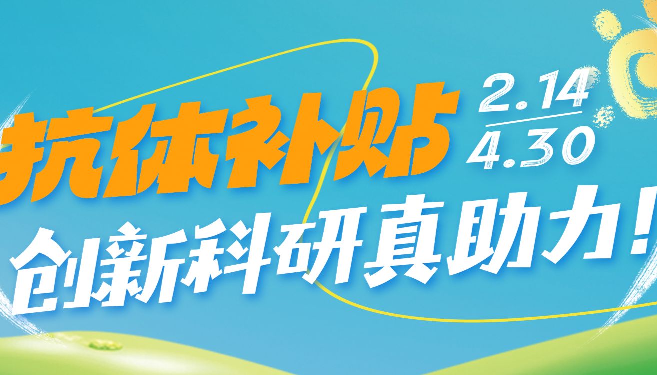 开学大促 | Proteintech抗体活动来啦！