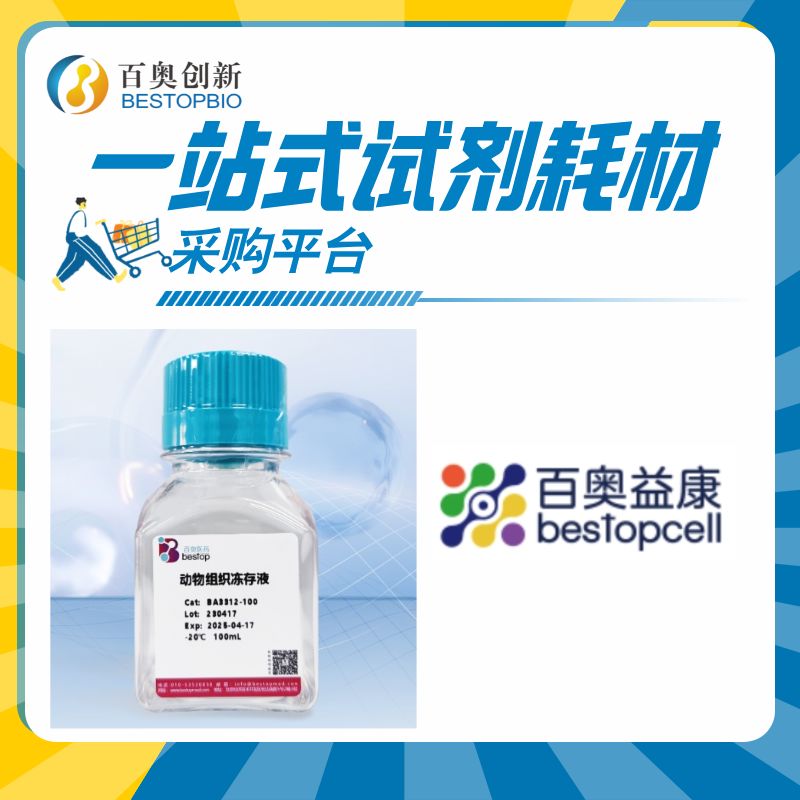 百奥益康动物组织冻存试剂盒BA3312产品图