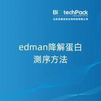 edman降解蛋白测序方法