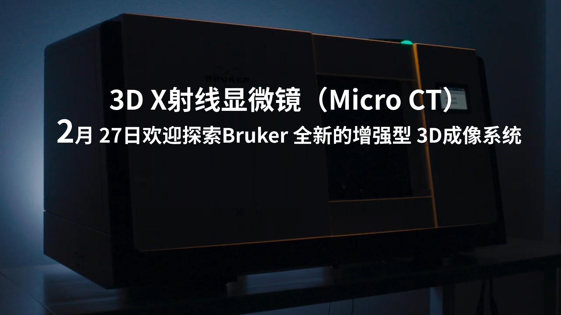 新品发布 | Bruker 增强型 3D X射线显微镜（Micro CT）
