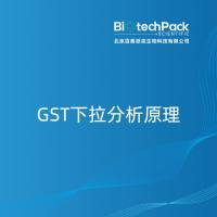 GST下拉分析原理