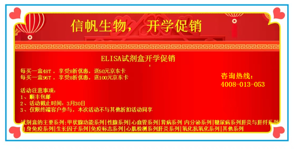 ELISA试剂盒开学促销