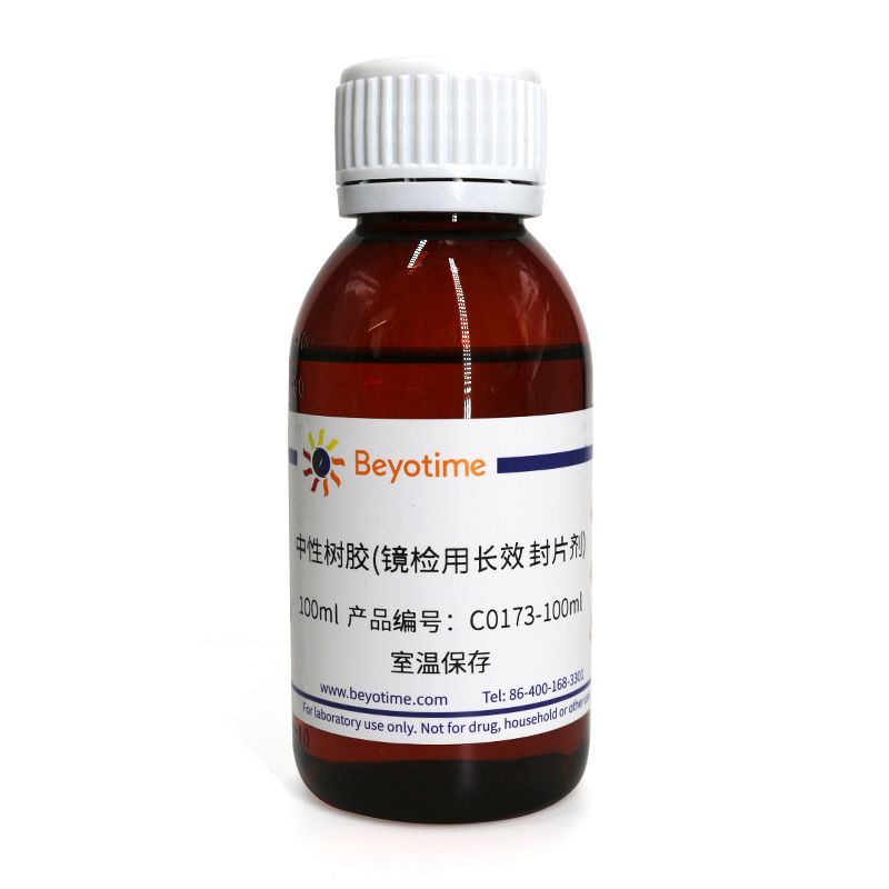 中性树胶(镜检用长效封片剂)