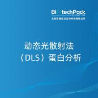 动态光散射法(DLS)蛋白分析