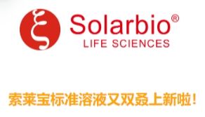 索莱宝标准溶液又双叒上新啦！速来抄作业，看看有没有你心仪的那一款！