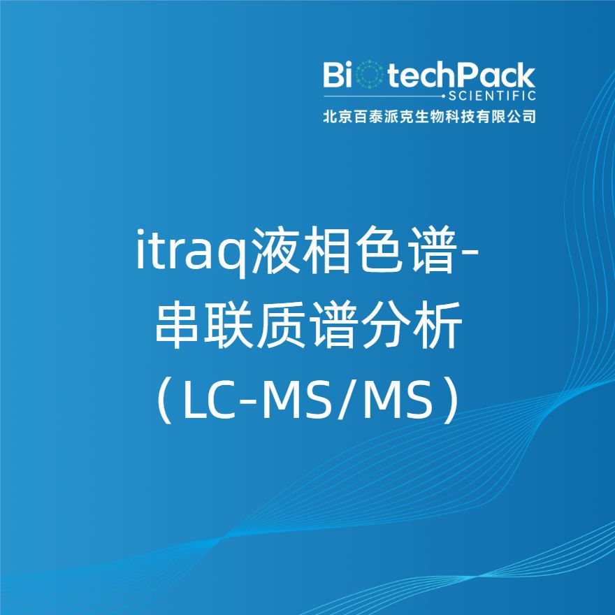 itraq液相色谱-串联质谱分析（LC-MS/MS）