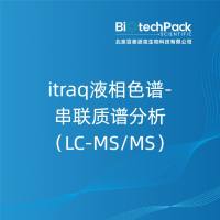 itraq液相色谱-串联质谱分析(LC-MS/MS)