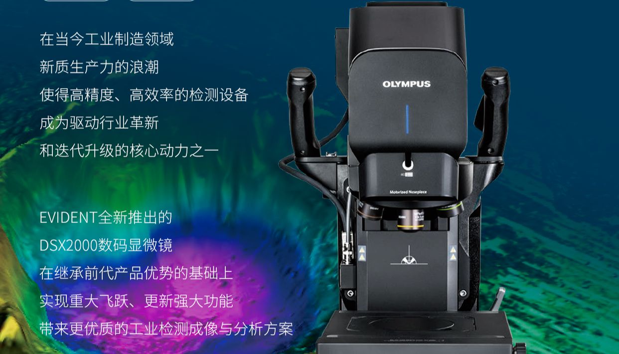 DSX2000数码显微镜焕新登场，赋能工业新未来