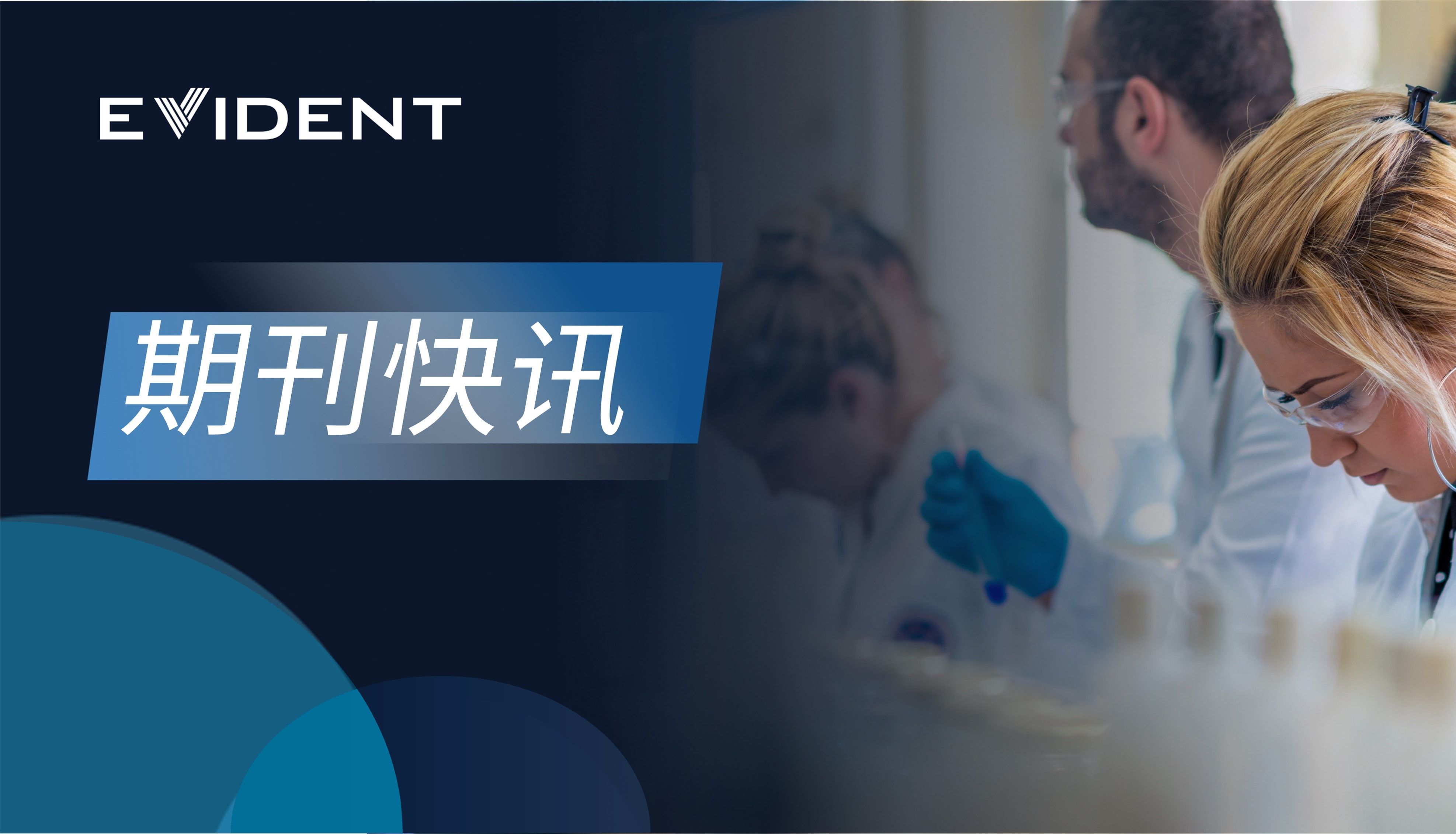 期刊快讯丨EVIDENT邀您一同解锁生命科学流量密码！