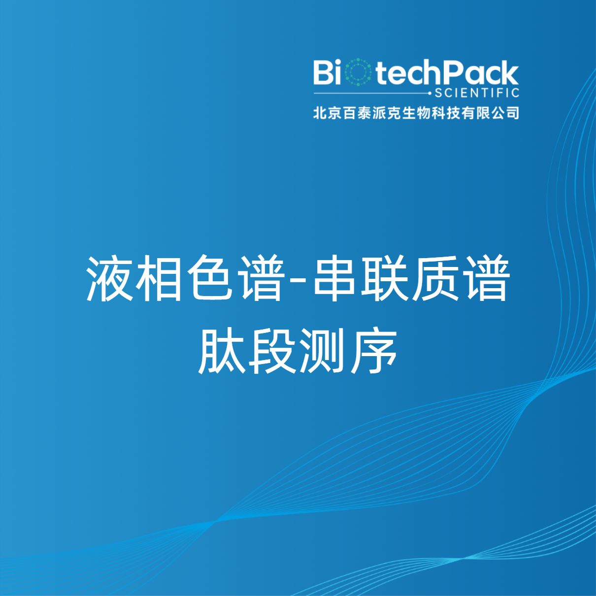 液相色谱-串联质谱肽段测序