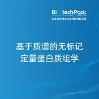 基于质谱的无标记定量蛋白质组学