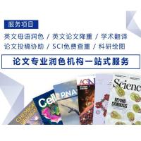 SCI论文润色服务 <有效快速提升论文发表成功率>