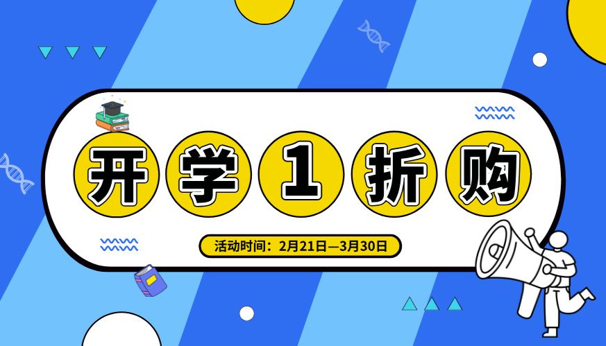 开学一折购！