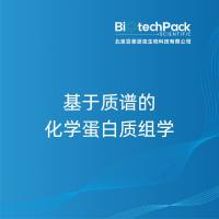 基于质谱的化学蛋白质组学