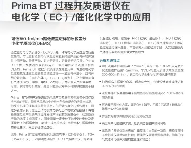 Prima BT 过程开发质谱仪在 电化学（EC）/催化化学中的应用