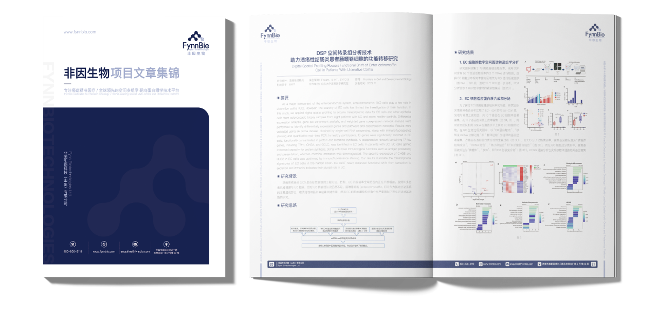 开学福利 | 非因生物空间组学工具书免费领！不限量！