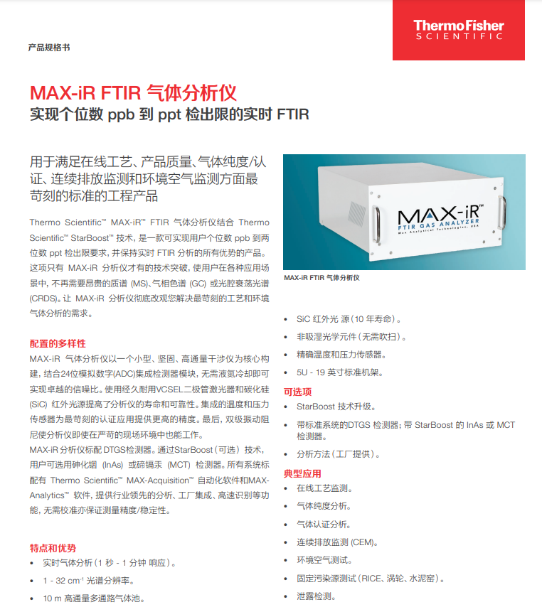 MAX-iR 气体分析仪
