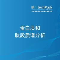 蛋白质和肽段质谱分析