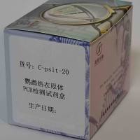 鹦鹉热衣原体PCR检测试剂盒