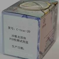 沙眼衣原体PCR检测试剂盒