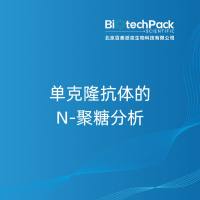 单克隆抗体的N-聚糖分析