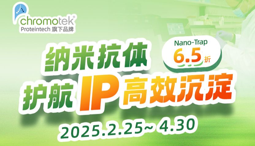 开学钜惠 | Nano-Trap纳米抗体系列6.5折促销！