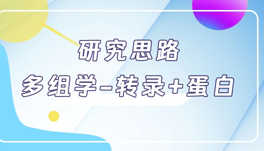 研究思路 | 多组学专题——如何进行转录组+蛋白组关联分析？