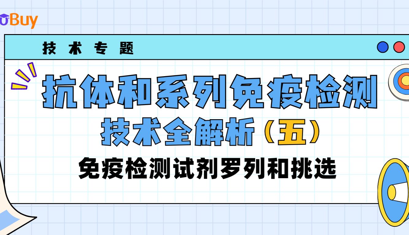 抗体和系列免疫检测技术全解析（五）：免疫检测试剂罗列和挑选