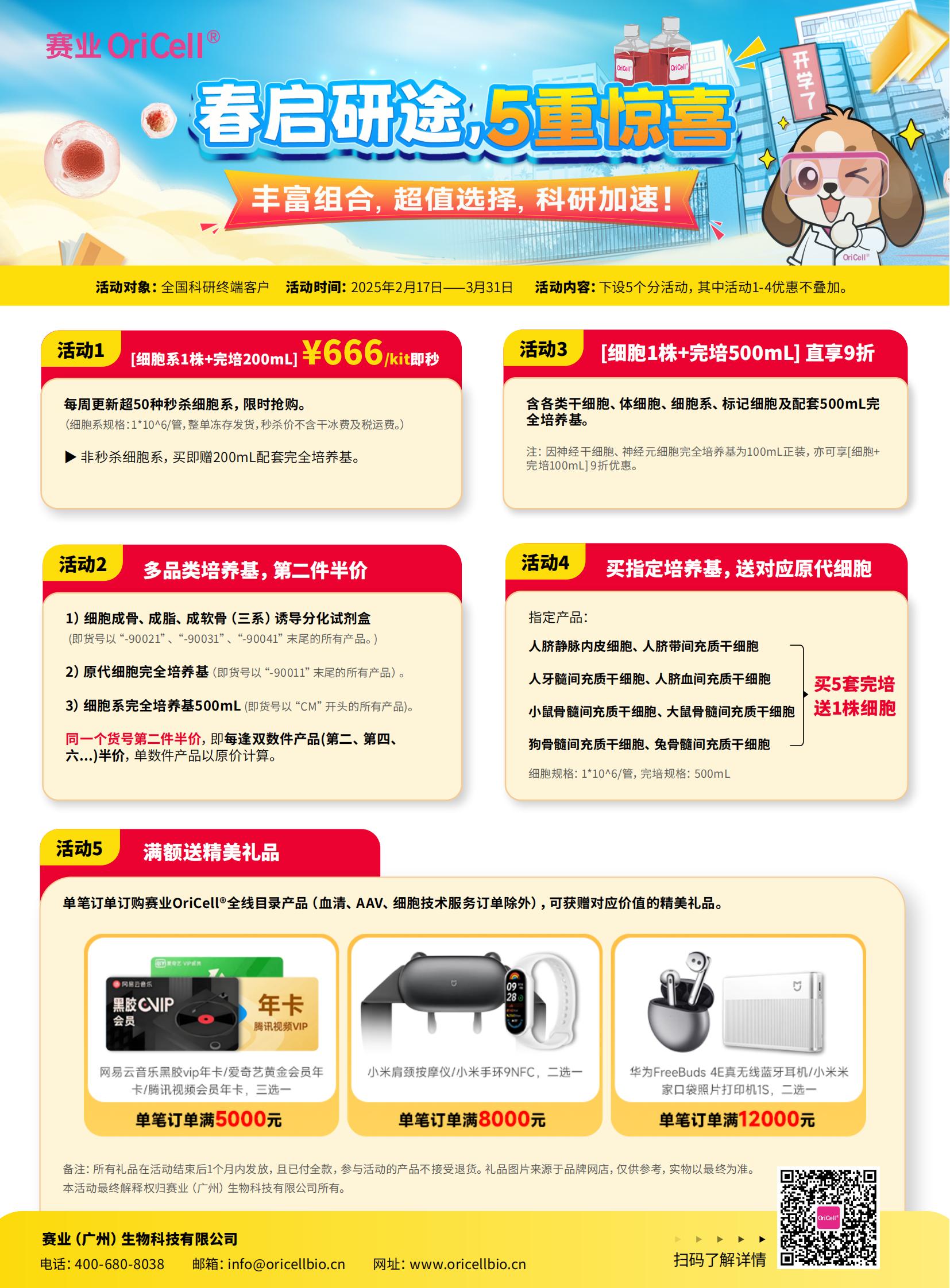【开学促销】细胞系¥666周周秒，干细胞培养基第二件半价，多样满额礼赠
