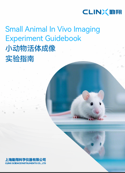 小动物活体成像实验指南免费下载！