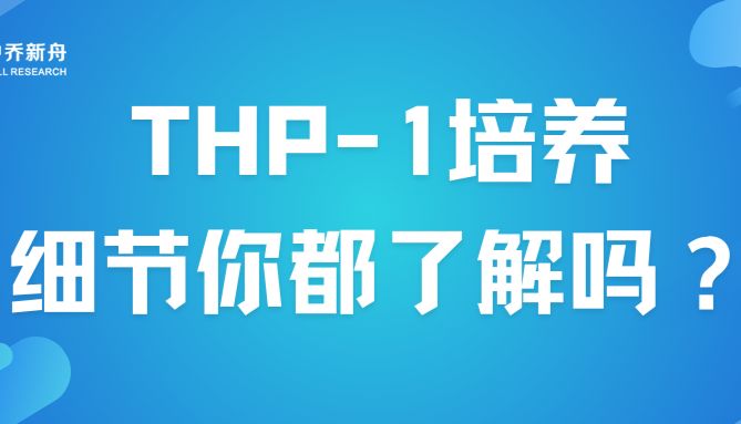 THP-1培养细节你都了解吗？