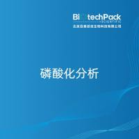 磷酸化分析
