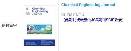 恭喜！《Chemical Engineering Journal》发表！IF13.4的一区Top！