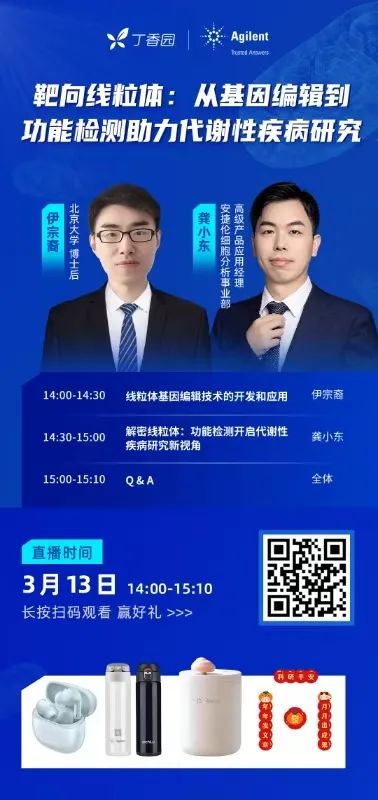 在线讲座 | 靶向线粒体：从基因编辑到功能检测助力代谢性疾病研究