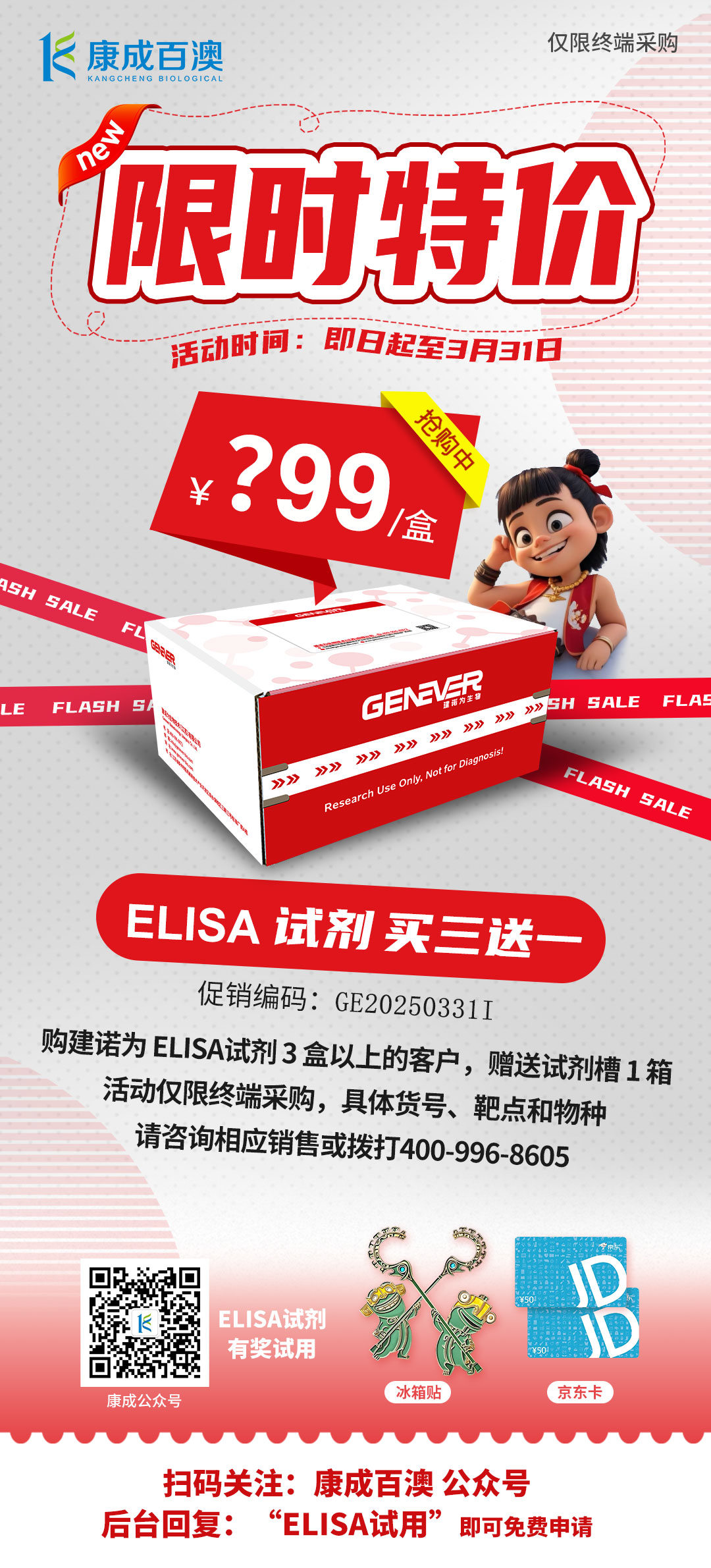 【开学大促】建诺为ELISA试剂，限时特价，买三送一